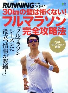 フルマラソン完全攻略法 ３０ｋｍの壁は怖くない！ エイムック／?出版社(編者)