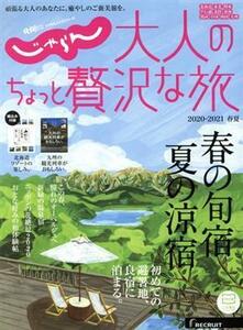 じゃらん　大人のちょっと贅沢な旅(２０２０－２０２１春夏) ＲＥＣＲＵＩＴ　ＳＰＥＣＩＡＬ　ＥＤＩＴＩＯＮ　じゃらんムックシリーズ／