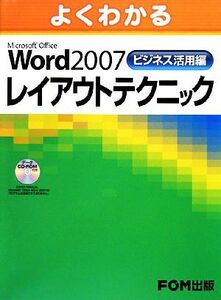 よくわかるＭｉｃｒｏｓｏｆｔ　Ｏｆｆｉｃｅ　Ｗｏｒｄ　２００７ビジネス活用編レイアウトテクニック （よくわかる） 富士通エフ・オー・エム株式会社／著制作