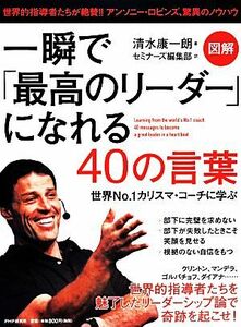 一瞬で「最高のリーダー」になれる４０の言葉 図解　世界Ｎｏ．１カリスマ・コーチに学ぶ／清水康一朗【著】，セミナーズ編集部【訳】