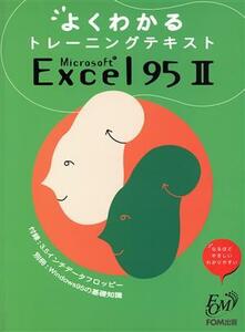 Ｍｉｃｒｏｓｏｆｔ　Ｅｘｃｅｌ９５　２ （よくわかるトレーニングテキスト） 富士通オフィス機器株式会社／編