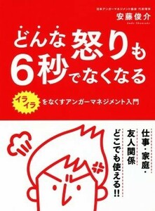 どんな怒りも６秒でなくなる イライラをなくすアンガーマネジメント入門／安藤俊介(著者)