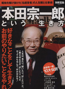 本田宗一郎という生き方 昭和を駆け抜けた「名経営者」の人生観と仕事術 別冊宝島２３１１／ビジネス・経済