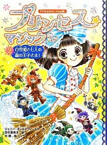 プリンセス☆マジック　ティア(２) 白雪姫と七人の森の王子さま！／ジェニーオールドフィールド【作】，田中亜希子【訳】，谷朋【絵】