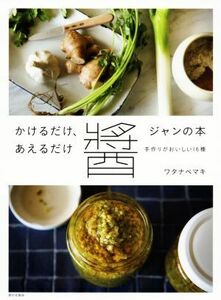 かけるだけ、あえるだけ　醤の本 手作りがおいしい１６種／ワタナベマキ(著者)