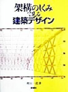 架構のしくみで見る建築デザイン／増田一真(著者)