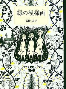 緑の模様画 福音館創作童話シリーズ／高楼方子【著】