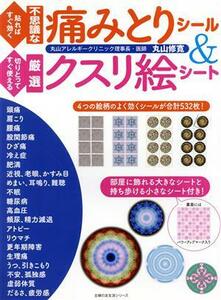 貼ればすぐ効く不思議な痛みとりシール＆切りとってすぐ使える厳選クスリ絵シート 主婦の友生活シリーズ／丸山修寛(著者)