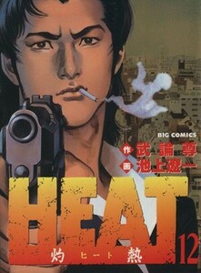 ＨＥＡＴ－灼熱－(１２) ビッグＣ／池上遼一(著者)