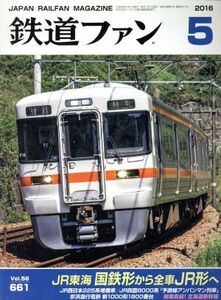 鉄道ファン(５　２０１６) 月刊誌／交友社