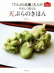 「てんぷら近藤」主人のやさしく教える　天ぷらのきほん おうちで作れる専門店の味／近藤文夫(著者)