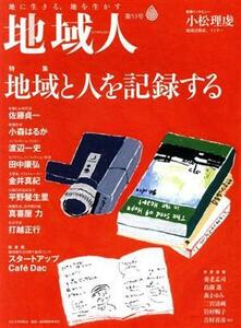 地域人(第５３号) 特集　地域と人を記録する／大正大学地域構想研究所(編者)