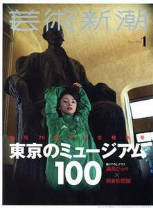 芸術新潮(２０２０年１月号) 月刊誌／新潮社