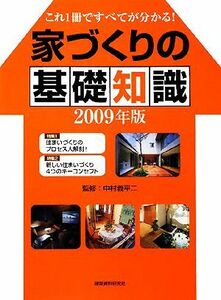 家づくりの基礎知識(２００９年版) これ１冊ですべてが分かる！／中村義平二【監修】