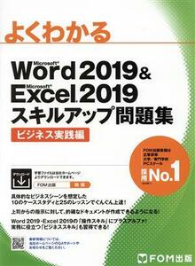 よくわかるＷｏｒｄ２０１９＆Ｅｘｃｅｌ２０１９スキルアップ問題集　ビジネス実践編 Ｍｉｃｒｏｓｏｆｔ　Ｗｏｒｄ２０１９　＆　Ｍｉｃ