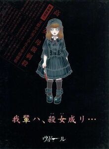 我輩ハ、殺女成リ．．．／ヴィドール