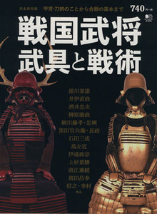 戦国武将　武具と戦術　完全保存版 甲冑・刀剣のことから合戦の基本まで／小和田泰経(その他)