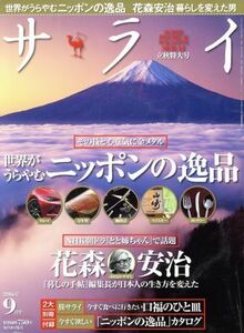 サライ(２０１６年９月号) 月刊誌／小学館(編者)