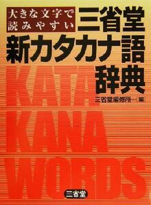 大きな文字で読みやすい三省堂　新カタカナ語辞典 大きな文字で読みやすい／三省堂編修所(編者)