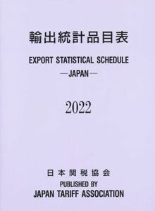 輸出統計品目表(２０２２年版)／日本関税協会(編者)