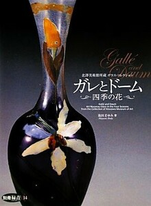 北澤美術館所蔵ガラス・コレクション　ガレとドーム 四季の花／池田まゆみ【著】