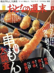 おとなの週末(２０１７年６月号) 月刊誌／講談社