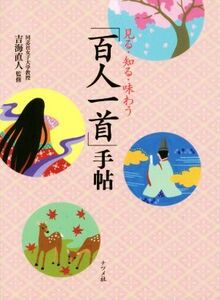 見る・知る・味わう　「百人一首」手帖／吉海直人(その他)