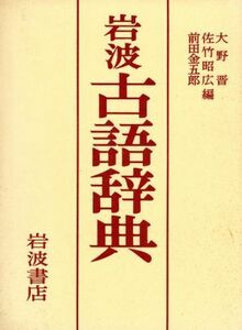 岩波古語辞典／大野晋(編者),佐竹昭広(編者),前田金五郎(編者)