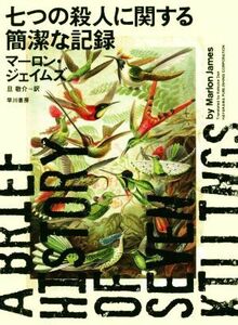 七つの殺人に関する簡潔な記録／マーロン・ジェイムズ(著者),旦敬介(訳者)