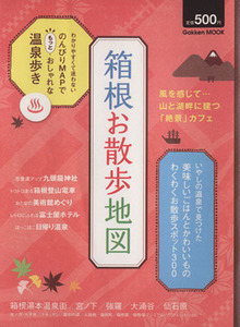 箱根お散歩地図 Ｇａｋｋｅｎ　Ｍｏｏｋ／学研パブリッシング