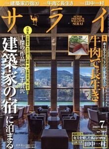 サライ(２０１８年７月号) 月刊誌／小学館(編者)