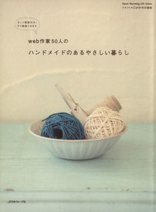 ｗｅｂ作家５０人のハンドメイドのあるやさしい暮らし／日本ヴォーグ社(その他)