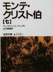 モンテ・クリスト伯(７) 岩波文庫／アレクサンドル・デュマ・ペール(著者),山内義雄(訳者)