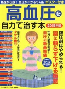 高血圧を自力で治す本(２０１５年版) マキノ出版ムック／健康・家庭医学(その他)