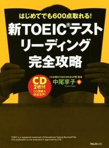 新ＴＯＥＩＣテストリーディング完全攻略 はじめてでも６００点取れる！／中尾享子(著者)