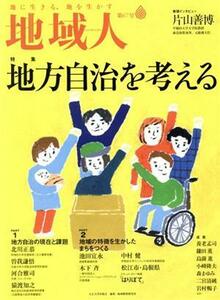 地域人(第６７号) 特集　地方自治を考える／大正大学地域構想研究所(編者)