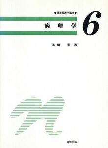 病理学 標準看護学講座第６巻／高橋徹(著者)