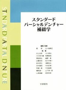 スタンダードパーシャルデンチャー補綴学　第３版／石上友彦(著者),大川周治(著者),藍稔,五十嵐順正