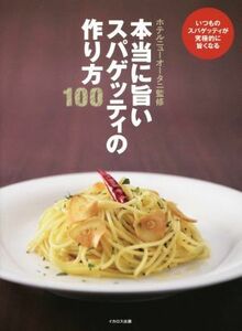 本当に旨いスパゲッティの作り方１００ 本当に旨いシリーズ／ホテルニューオータニ