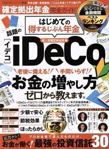 確定拠出年金完全ガイド ＭＯＮＯＱＬＯ特別編集　はじめての得する自分年金ｉＤｅＣｏ［イデコ］ １００％ムックシリーズ　完全ガイドシリ