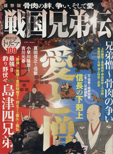 戦国兄弟伝 骨肉の絆、争い、そして愛 ＥＩＷＡ　ＭＯＯＫ／歴史・地理