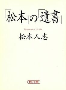 「松本」の「遺書」 朝日文庫／松本人志(著者)