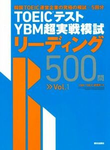 ＴＯＥＩＣテストＹＢＭ超実戦模試　リーディング５００問(Ｖｏｌ．１)／ＹＢＭＴＯＥＩＣ研究所(著者)