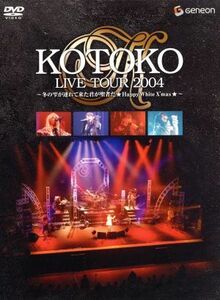 ＫＯＴＯＫＯ　ＬＩＶＥ　ＴＯＵＲ　２００４　ＷＩＮＴＥＲ～冬の雫が連れて来た君が聖者だ★Ｈａｐｐｙ　Ｗｈｉｔｅ　Ｘ’ｍａｓ★～〈初