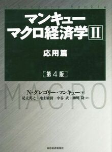 マンキュー　マクロ経済学　第４版(II) 応用編／Ｎ・グレゴリー・マンキュー(著者),足立英之(訳者),地主敏樹(訳者),中谷武(訳者),柳川隆(訳