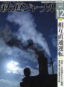 鉄道ジャーナル(Ｎｏ．６３８　２０１９年１２月号) 月刊誌／成美堂出版