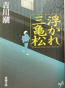 浮かれ三亀松 新潮文庫／吉川潮(著者)