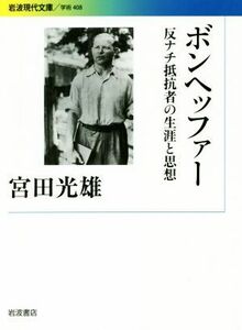 ボンヘッファー 反ナチ抵抗者の生涯と思想 岩波現代文庫／宮田光雄(著者)