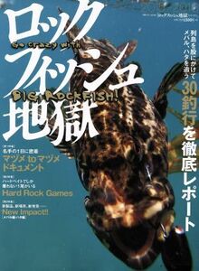 ロックフィッシュ地獄(２０１５－２０１６) 別冊つり人ｖｏｌ．４０９／つり人社(その他)