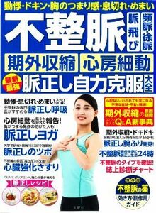 不整脈　脈飛び　頻脈・徐脈　期外収縮　心房細動　最新最強脈正し自力克服大全 不整脈の薬　効き方・副作用ガイド　保存版／石川恭三(著者